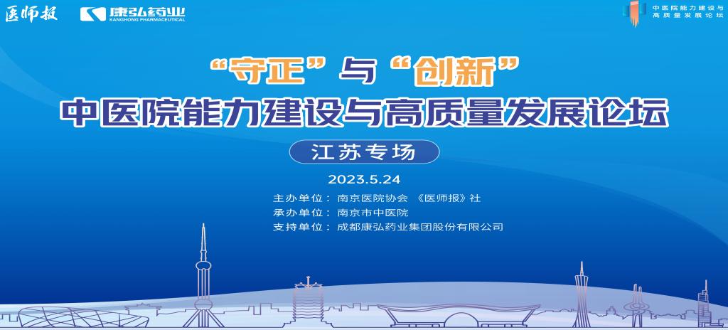 2023年5月24日，由《醫(yī)師報(bào)》社、南京醫(yī)院協(xié)會(huì)聯(lián)合主辦，南京市中醫(yī)院承辦，康弘藥業(yè)支持的“守正”與“創(chuàng)新”中醫(yī)院能力建設(shè)與高質(zhì)量發(fā)展論壇——江蘇專場在南京圓滿閉幕。
